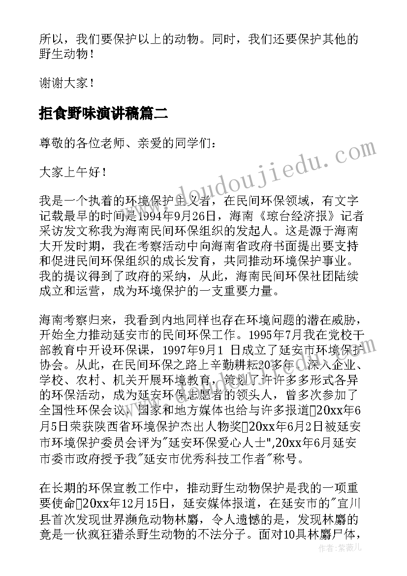 拒食野味演讲稿 拒食野味从我做起演讲稿(汇总5篇)