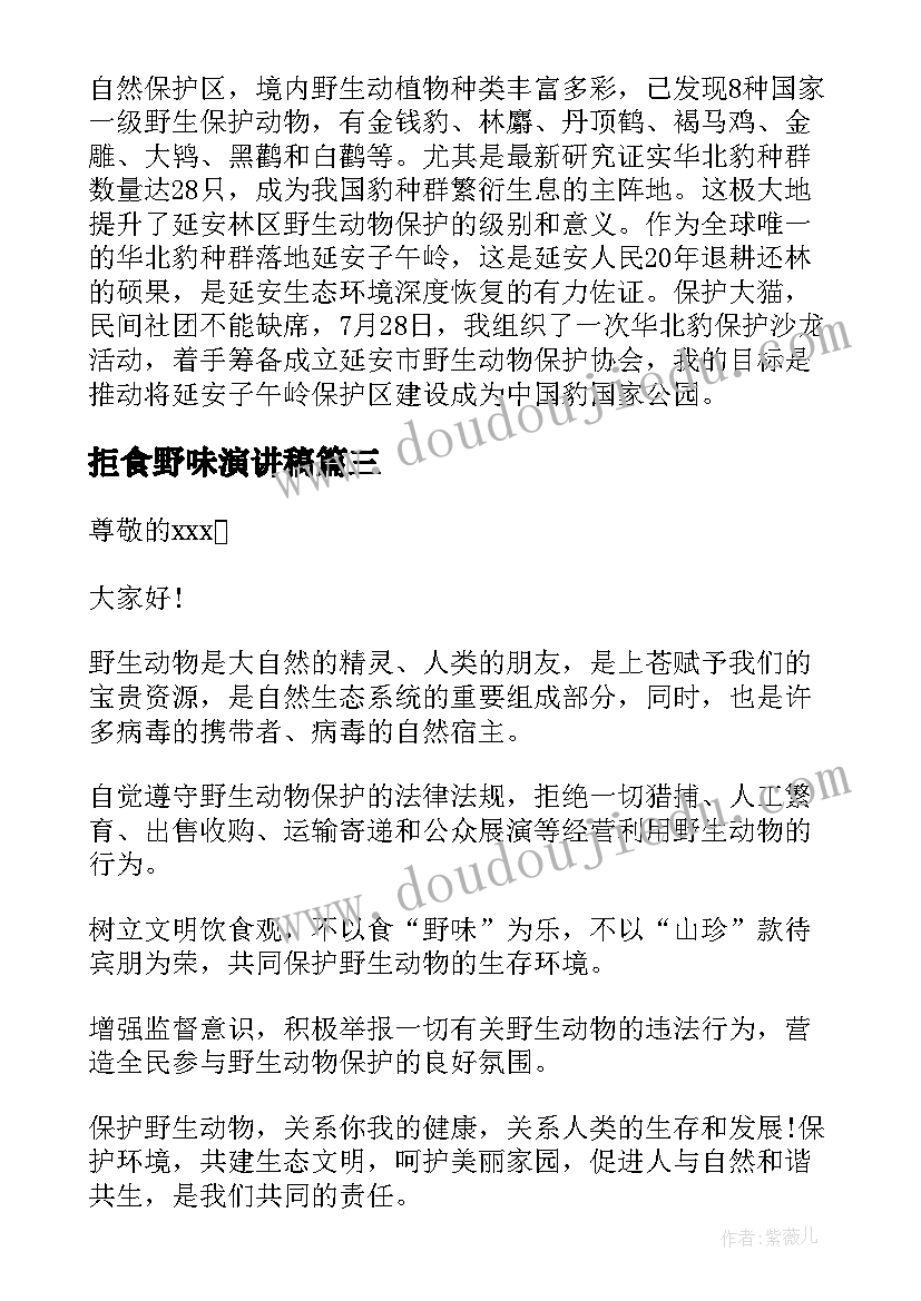 拒食野味演讲稿 拒食野味从我做起演讲稿(汇总5篇)