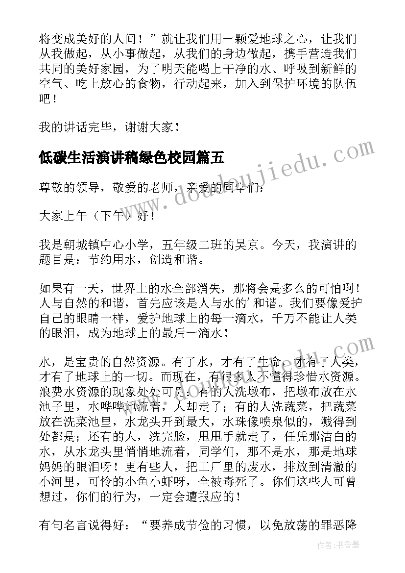 低碳生活演讲稿绿色校园(通用5篇)