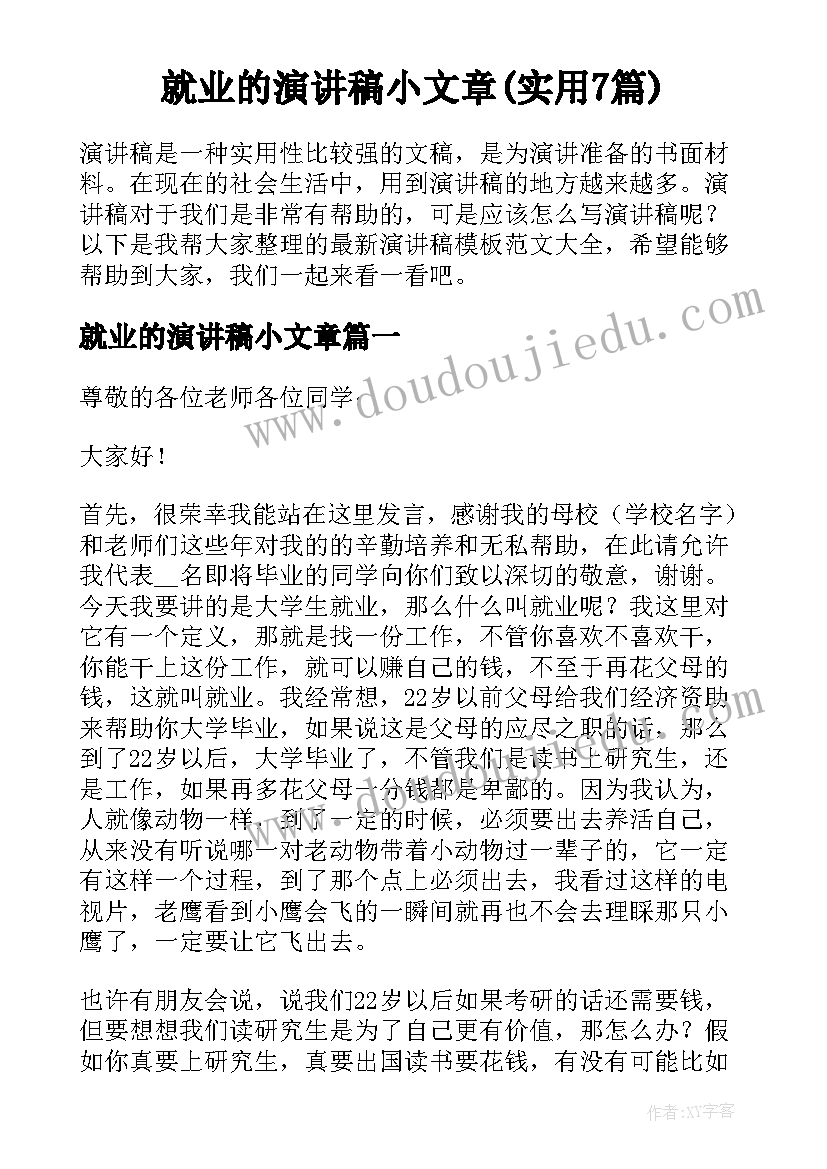 就业的演讲稿小文章(实用7篇)