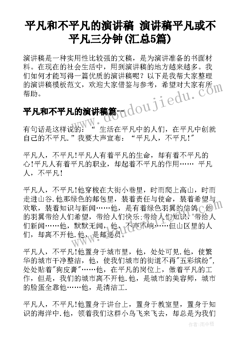 平凡和不平凡的演讲稿 演讲稿平凡或不平凡三分钟(汇总5篇)