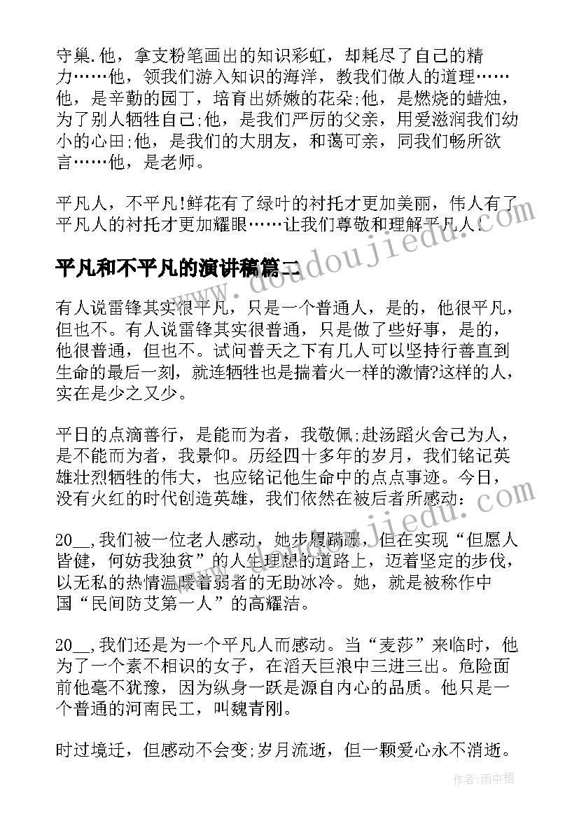 平凡和不平凡的演讲稿 演讲稿平凡或不平凡三分钟(汇总5篇)