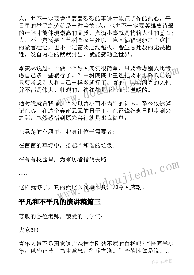 平凡和不平凡的演讲稿 演讲稿平凡或不平凡三分钟(汇总5篇)