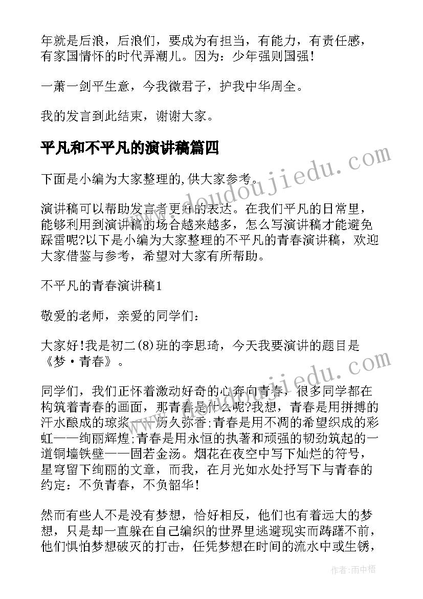 平凡和不平凡的演讲稿 演讲稿平凡或不平凡三分钟(汇总5篇)