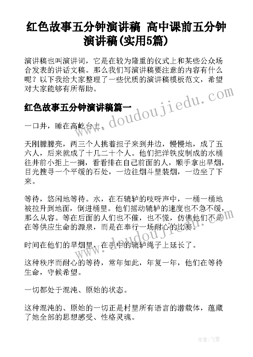 红色故事五分钟演讲稿 高中课前五分钟演讲稿(实用5篇)