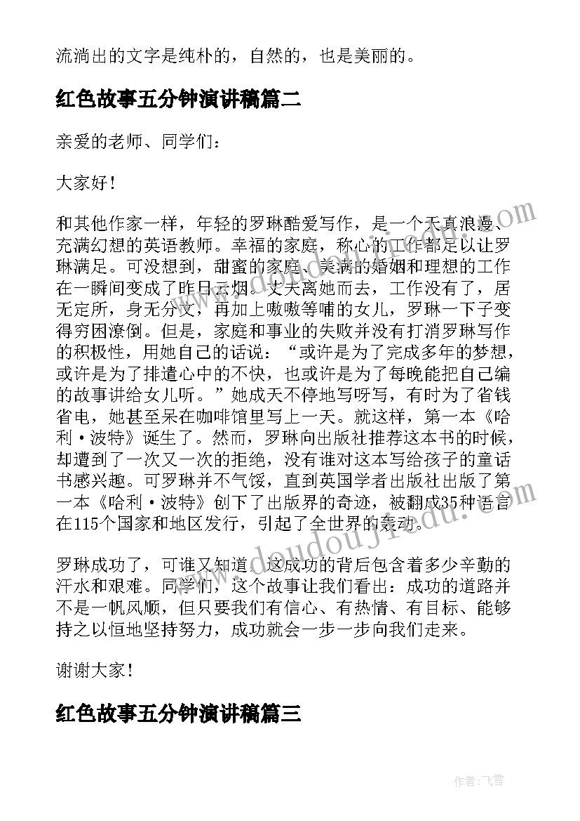 红色故事五分钟演讲稿 高中课前五分钟演讲稿(实用5篇)