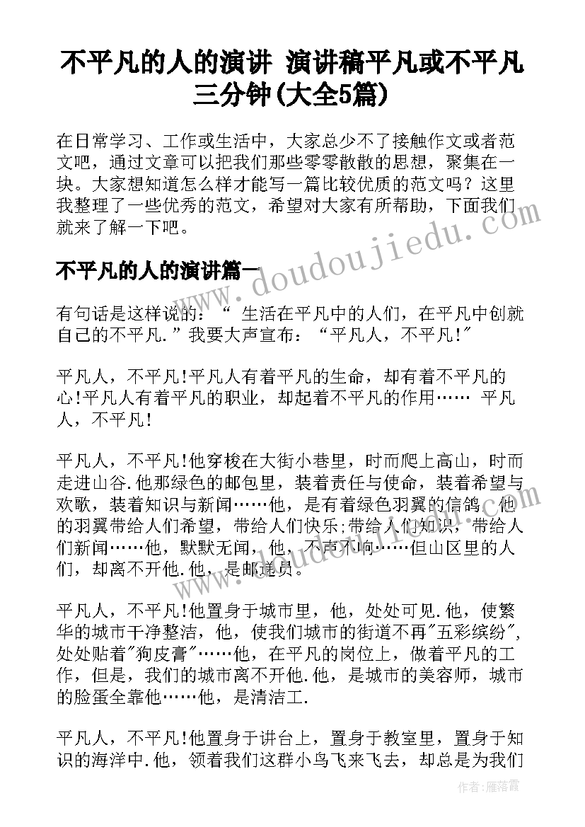 不平凡的人的演讲 演讲稿平凡或不平凡三分钟(大全5篇)