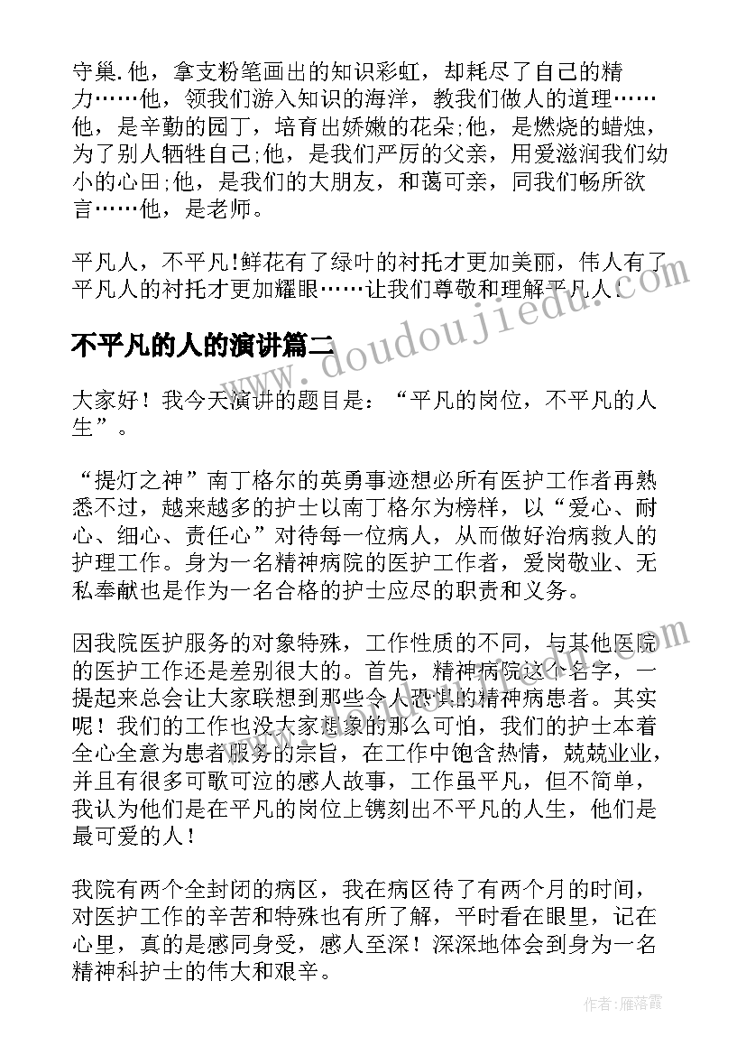 不平凡的人的演讲 演讲稿平凡或不平凡三分钟(大全5篇)