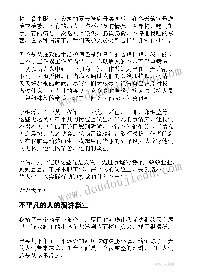 不平凡的人的演讲 演讲稿平凡或不平凡三分钟(大全5篇)