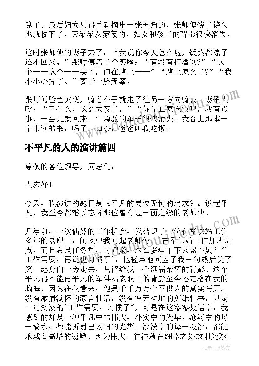 不平凡的人的演讲 演讲稿平凡或不平凡三分钟(大全5篇)