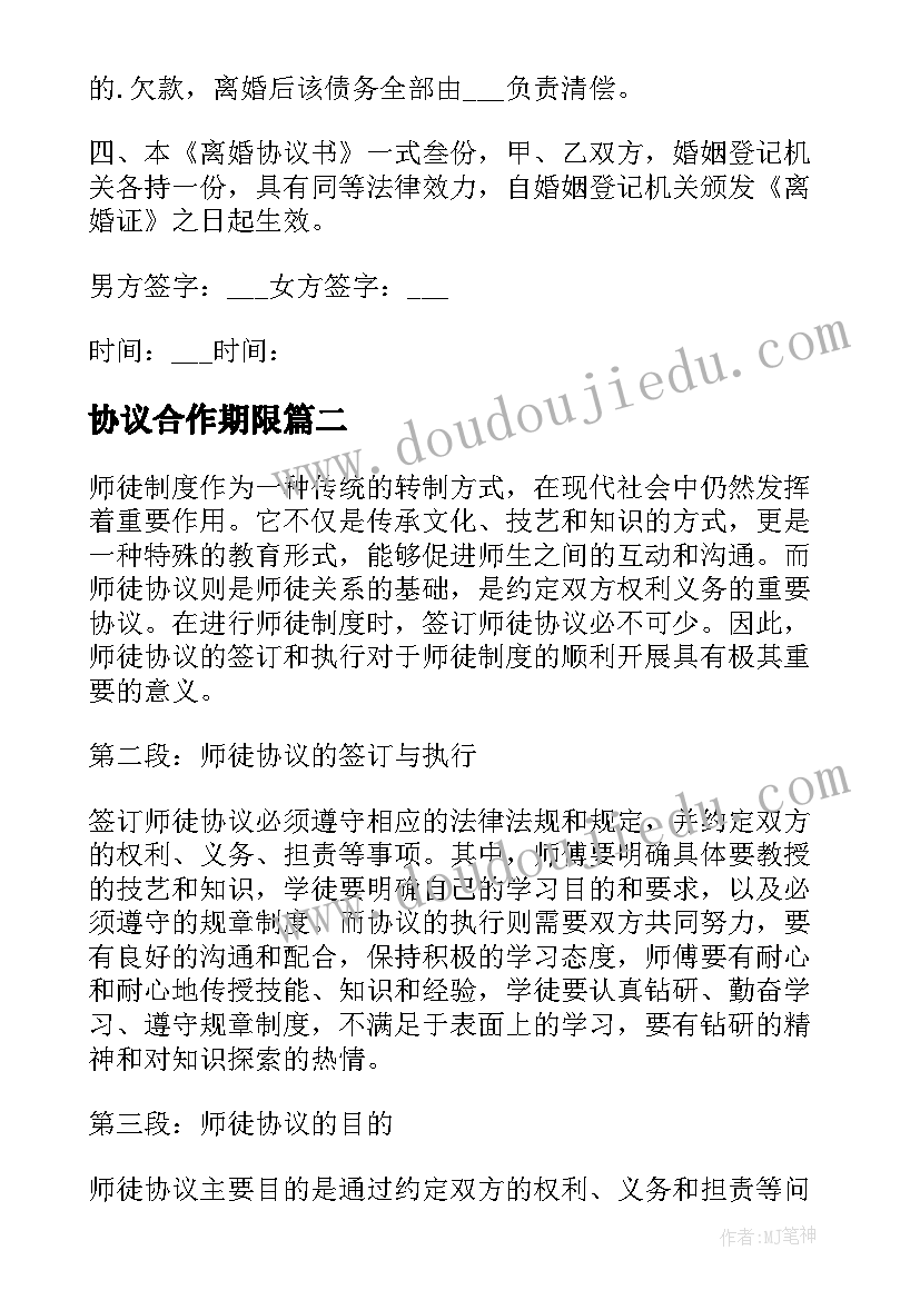 最新协议合作期限(实用6篇)