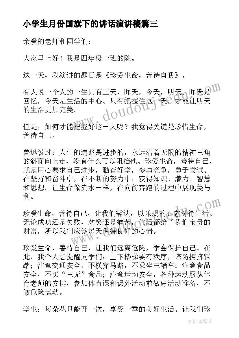 最新小学生月份国旗下的讲话演讲稿(通用7篇)