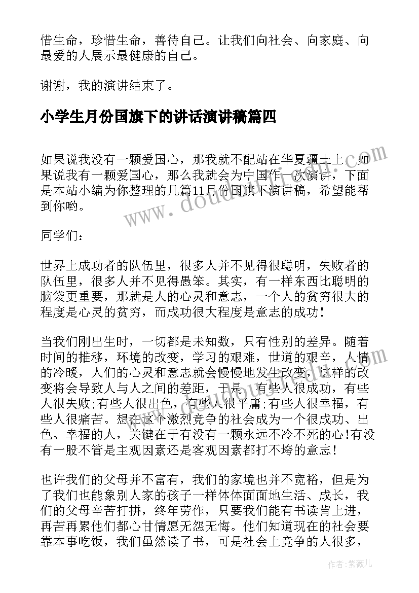 最新小学生月份国旗下的讲话演讲稿(通用7篇)