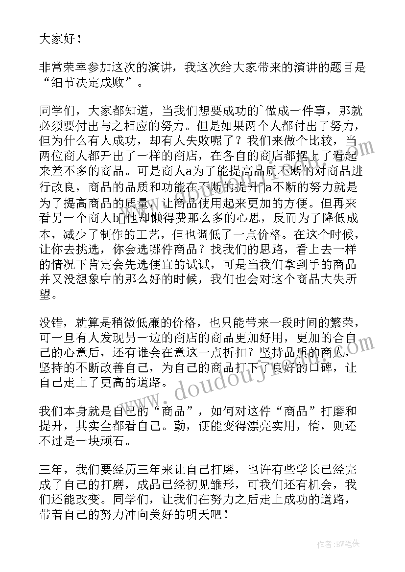 最新细节决定成败演讲 细节决定成败演讲稿(实用9篇)