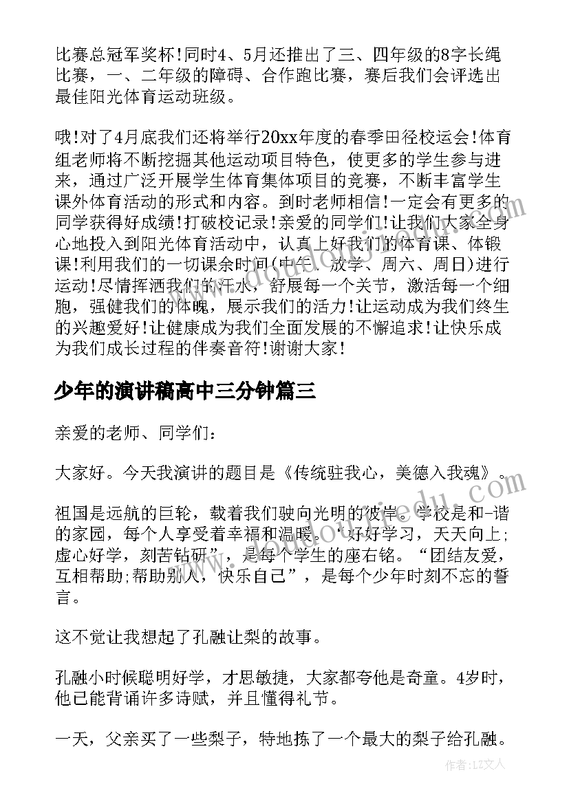 最新少年的演讲稿高中三分钟 美德少年的优选演讲稿三分钟(精选5篇)