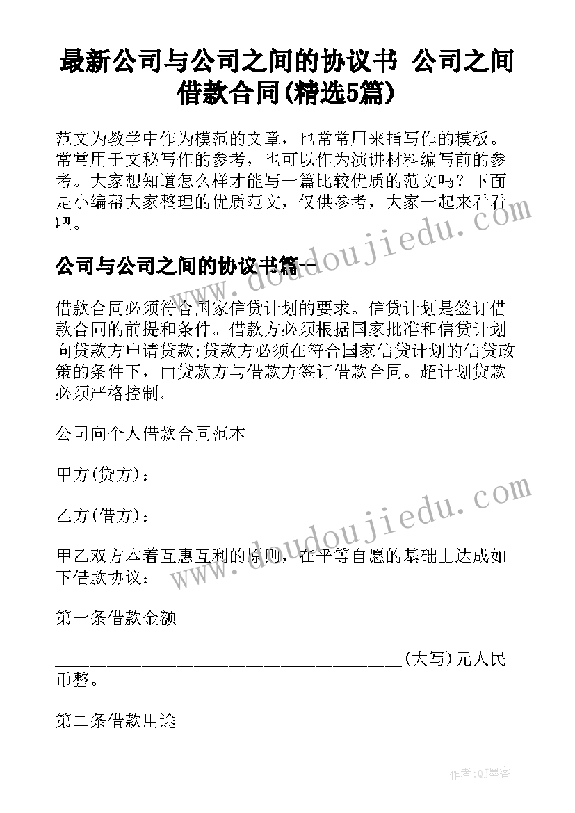 最新公司与公司之间的协议书 公司之间借款合同(精选5篇)