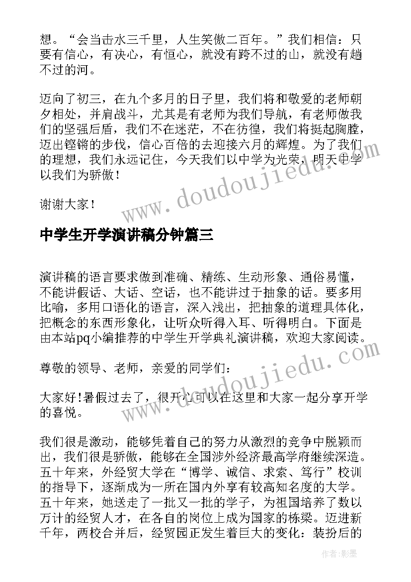 中学生开学演讲稿分钟 中学生开学典礼演讲稿(汇总7篇)