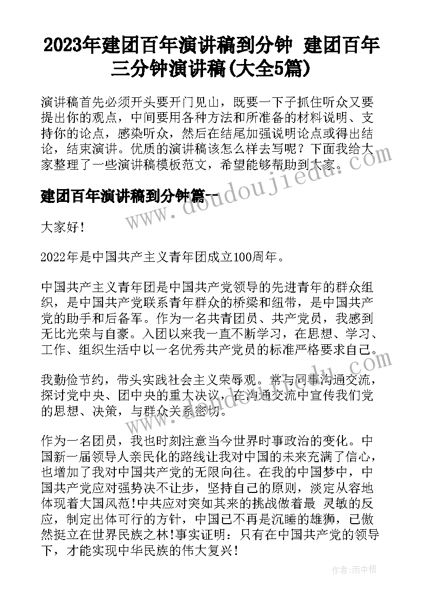 2023年建团百年演讲稿到分钟 建团百年三分钟演讲稿(大全5篇)