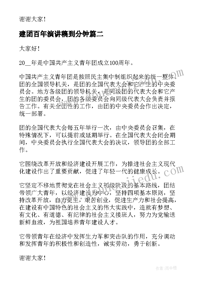 2023年建团百年演讲稿到分钟 建团百年三分钟演讲稿(大全5篇)