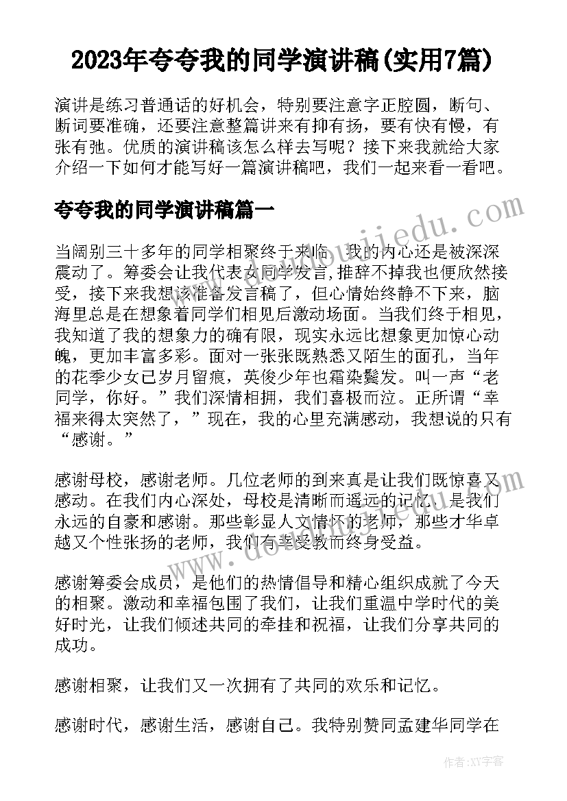 2023年夸夸我的同学演讲稿(实用7篇)