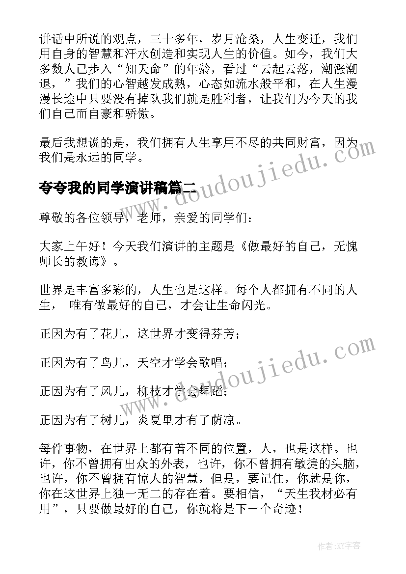 2023年夸夸我的同学演讲稿(实用7篇)