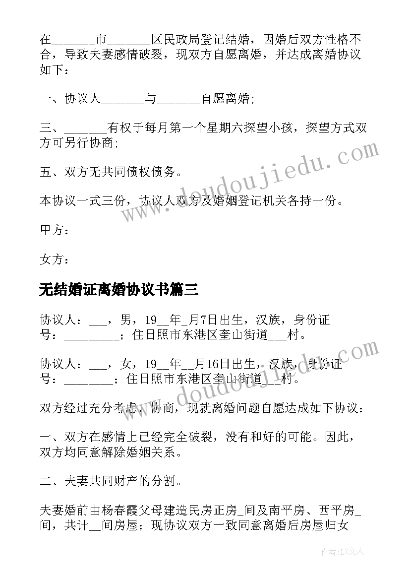 2023年无结婚证离婚协议书(优秀6篇)