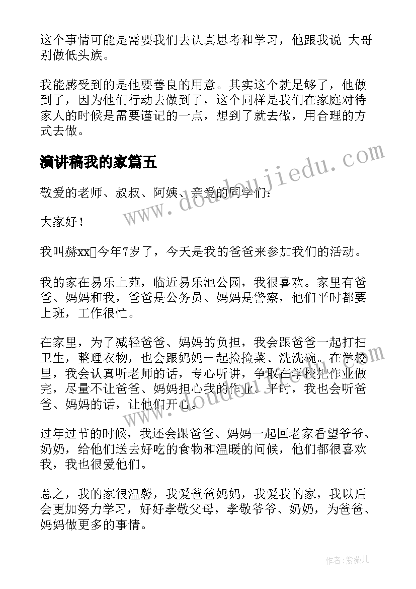 最新演讲稿我的家 我爱我家演讲稿(通用7篇)