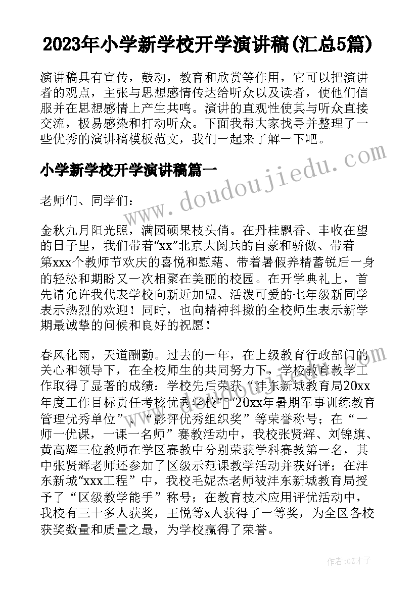 2023年小学新学校开学演讲稿(汇总5篇)