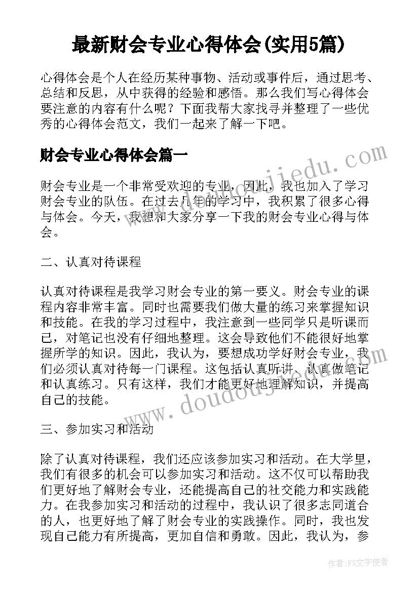 最新财会专业心得体会(实用5篇)