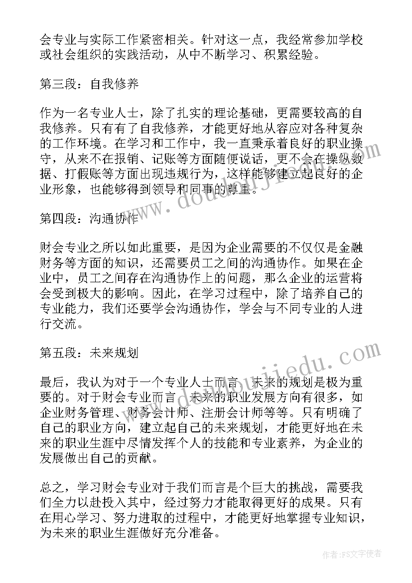 最新财会专业心得体会(实用5篇)