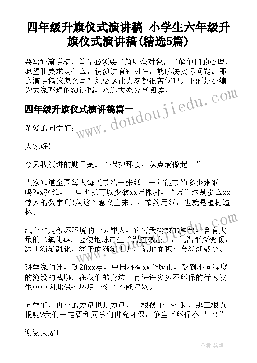 四年级升旗仪式演讲稿 小学生六年级升旗仪式演讲稿(精选5篇)