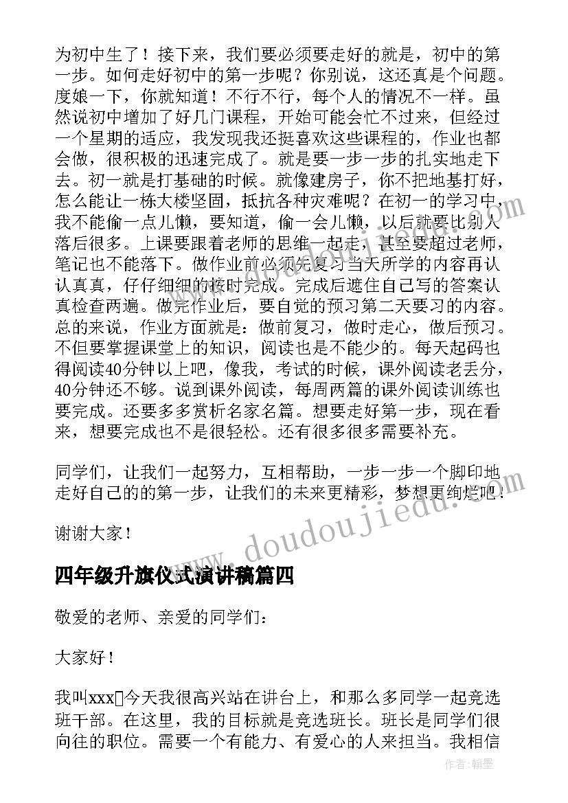 四年级升旗仪式演讲稿 小学生六年级升旗仪式演讲稿(精选5篇)