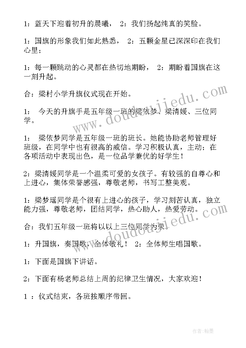 四年级升旗仪式演讲稿 小学生六年级升旗仪式演讲稿(精选5篇)