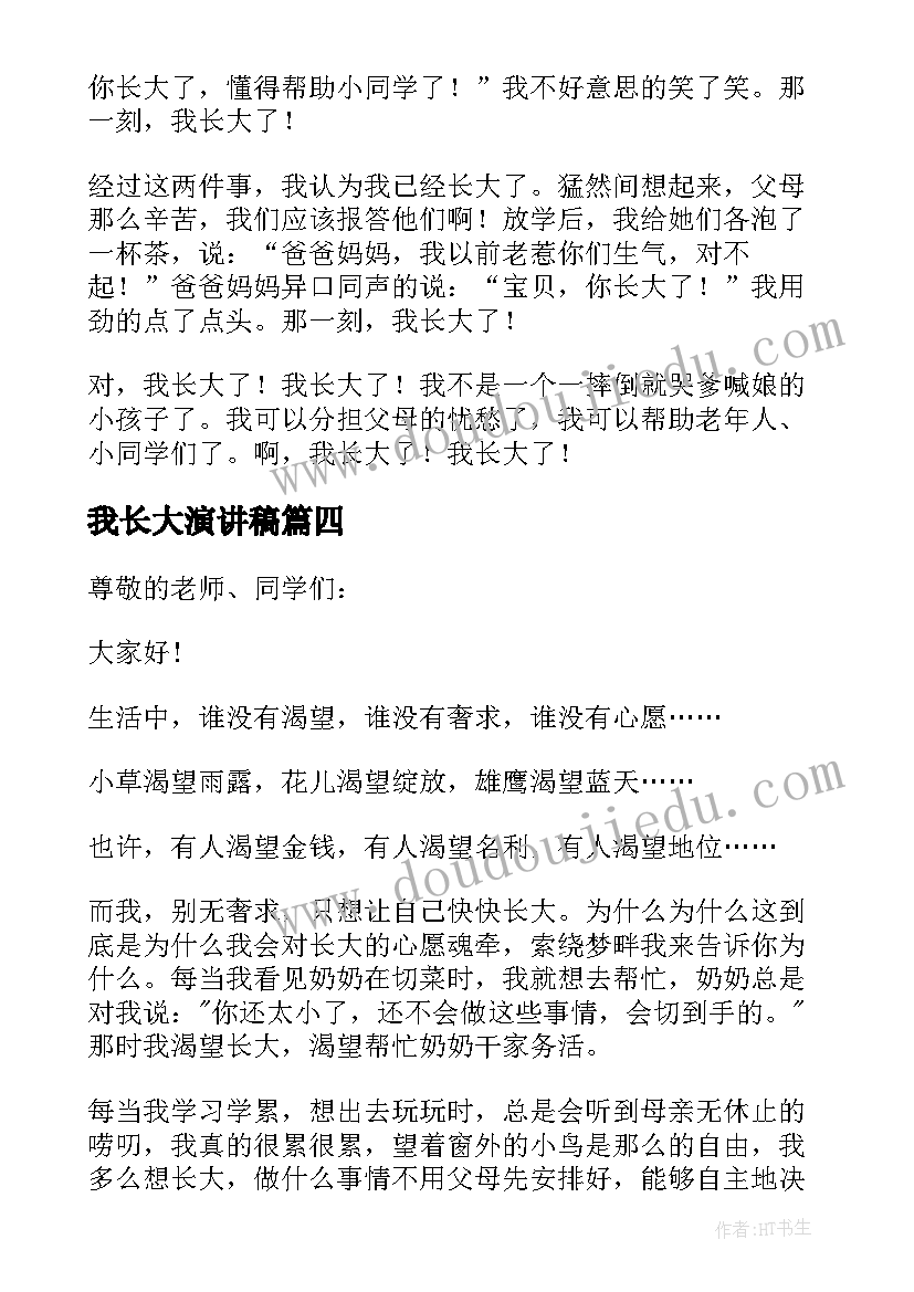 2023年我长大演讲稿(汇总5篇)