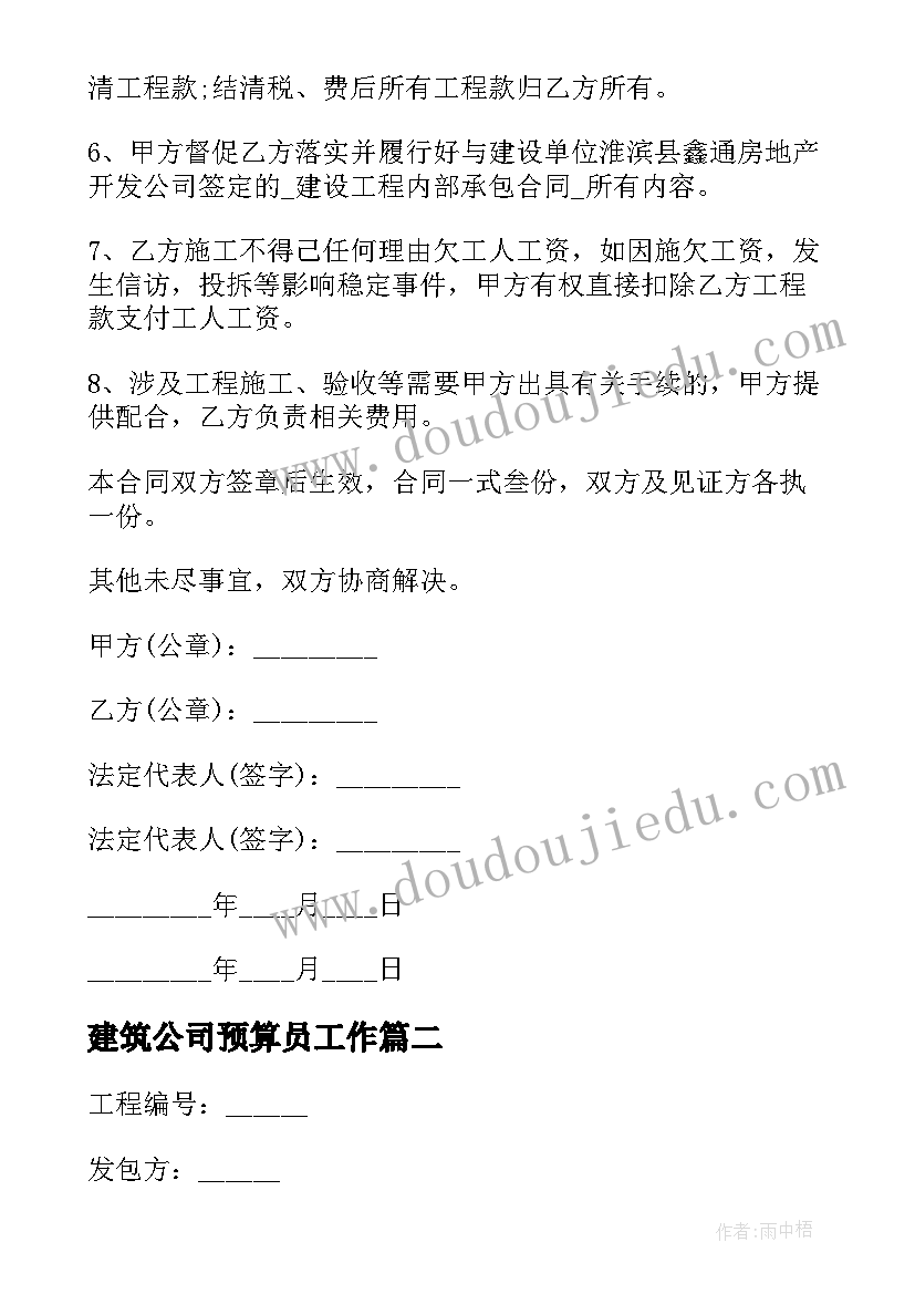 最新建筑公司预算员工作 公司承包建筑合同(优质8篇)