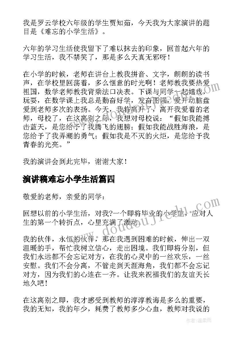 最新演讲稿难忘小学生活(精选5篇)