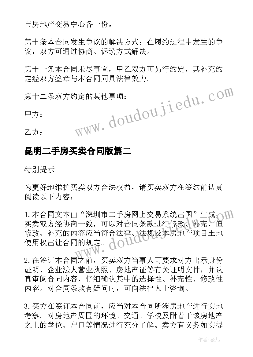 2023年昆明二手房买卖合同版(优质10篇)