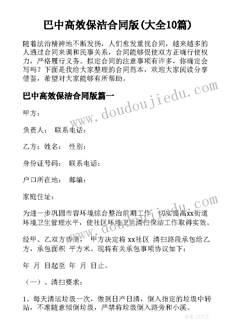 巴中高效保洁合同版(大全10篇)