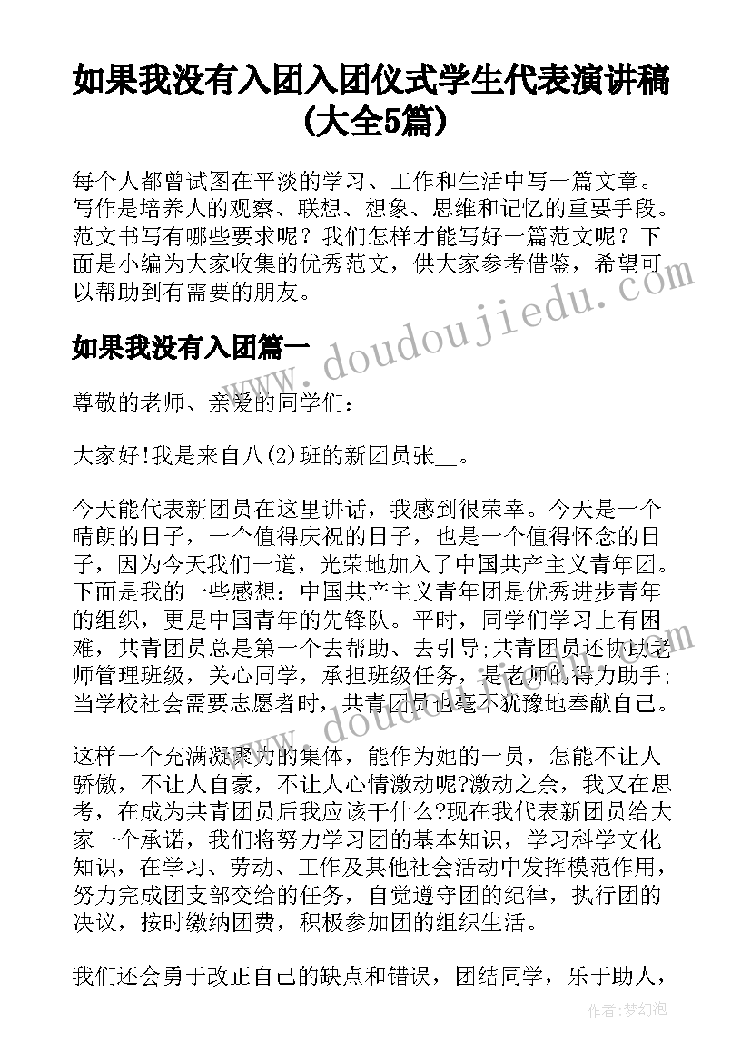 如果我没有入团 入团仪式学生代表演讲稿(大全5篇)