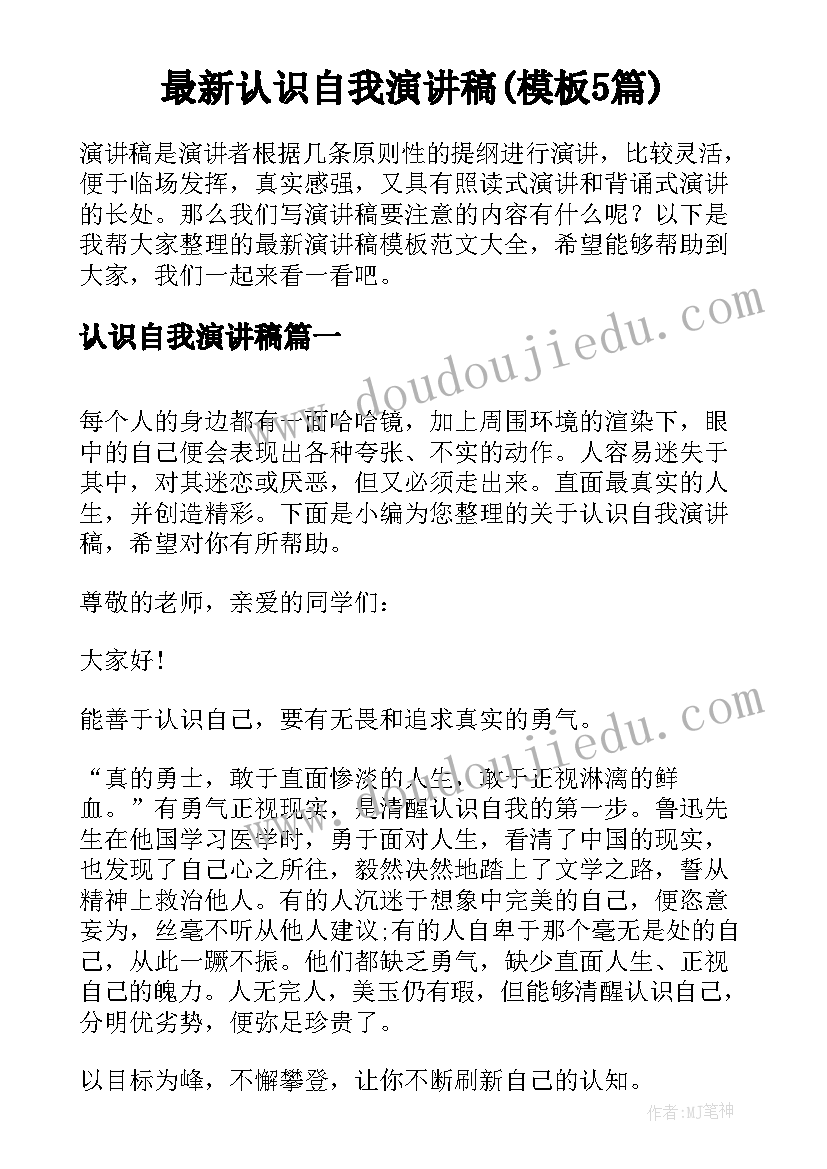 最新认识自我演讲稿(模板5篇)