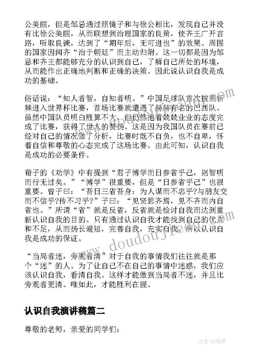 最新认识自我演讲稿(模板5篇)