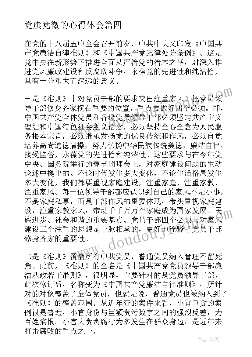2023年党旗党徽的心得体会(优秀5篇)