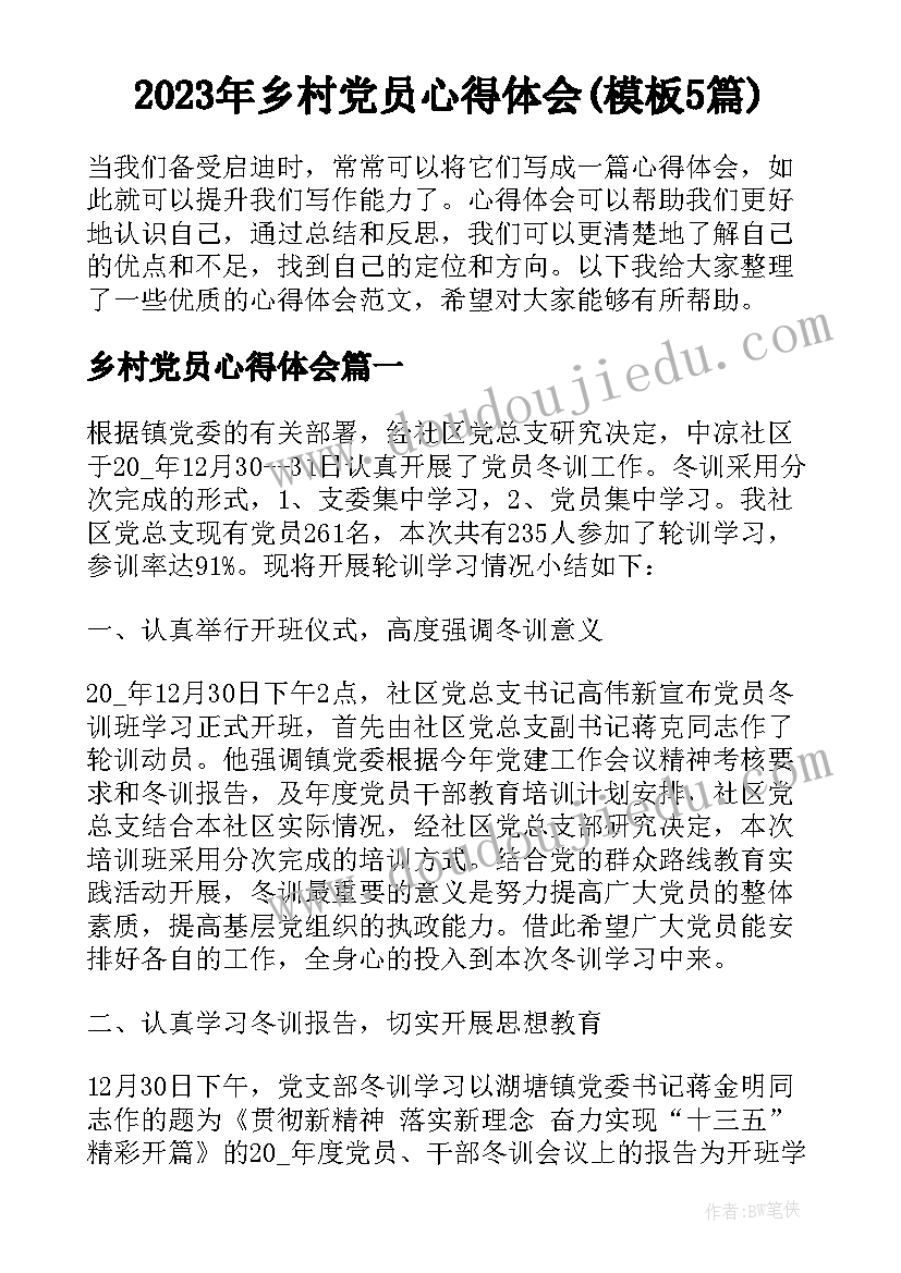 2023年乡村党员心得体会(模板5篇)