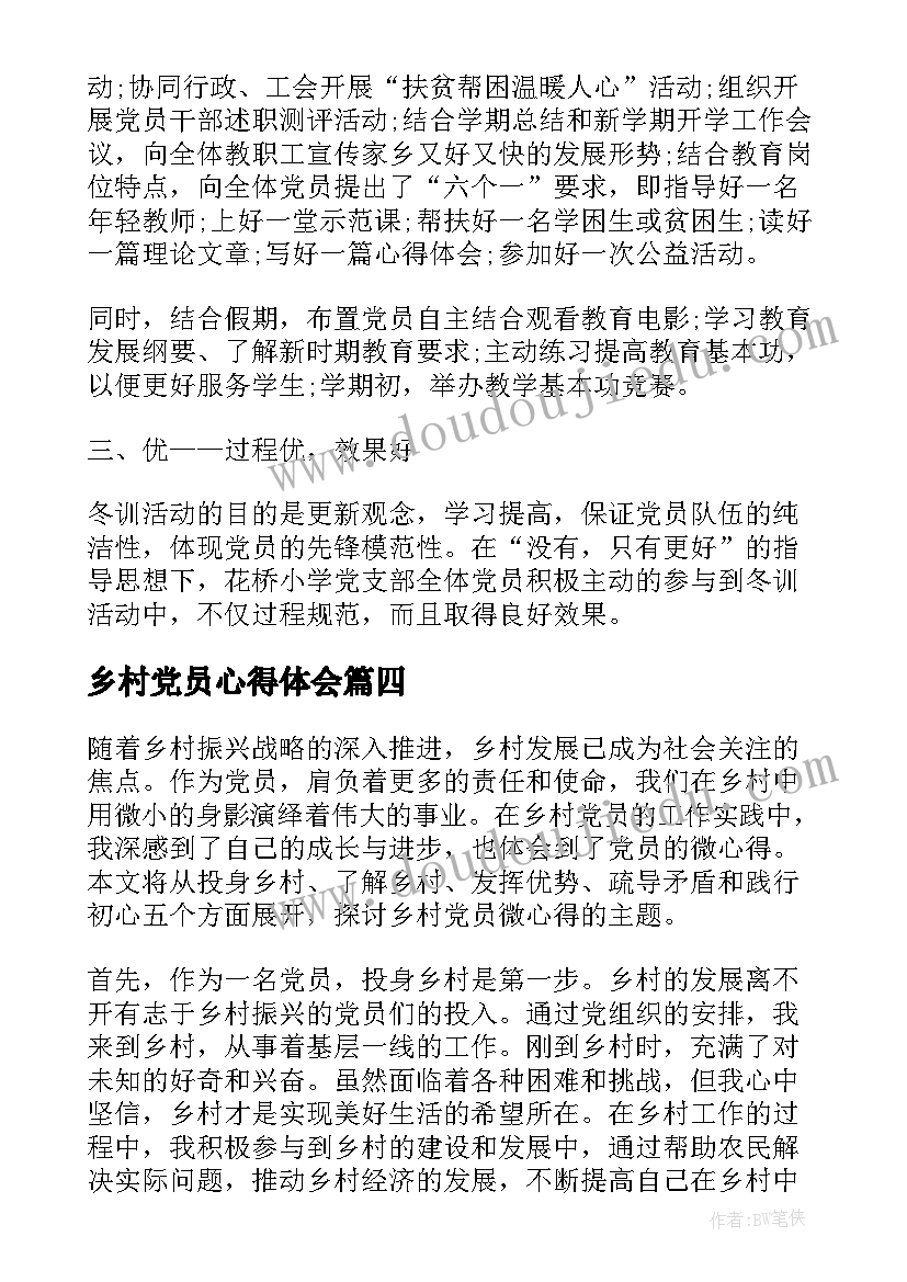 2023年乡村党员心得体会(模板5篇)