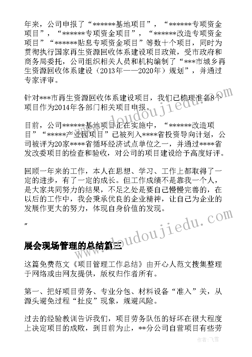 最新展会现场管理的总结(模板7篇)