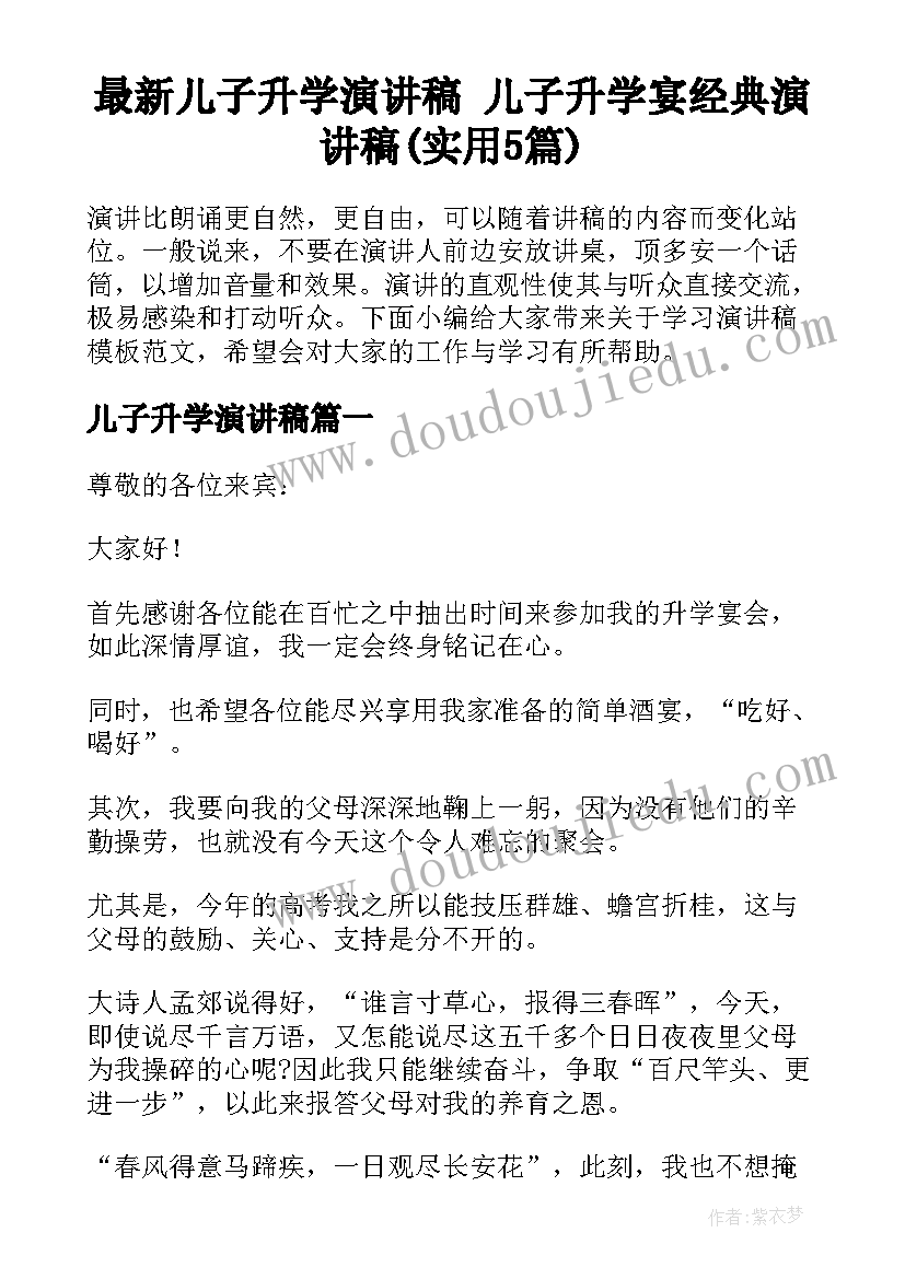 最新儿子升学演讲稿 儿子升学宴经典演讲稿(实用5篇)