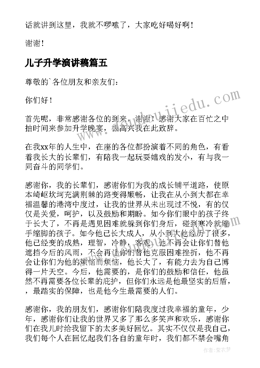 最新儿子升学演讲稿 儿子升学宴经典演讲稿(实用5篇)