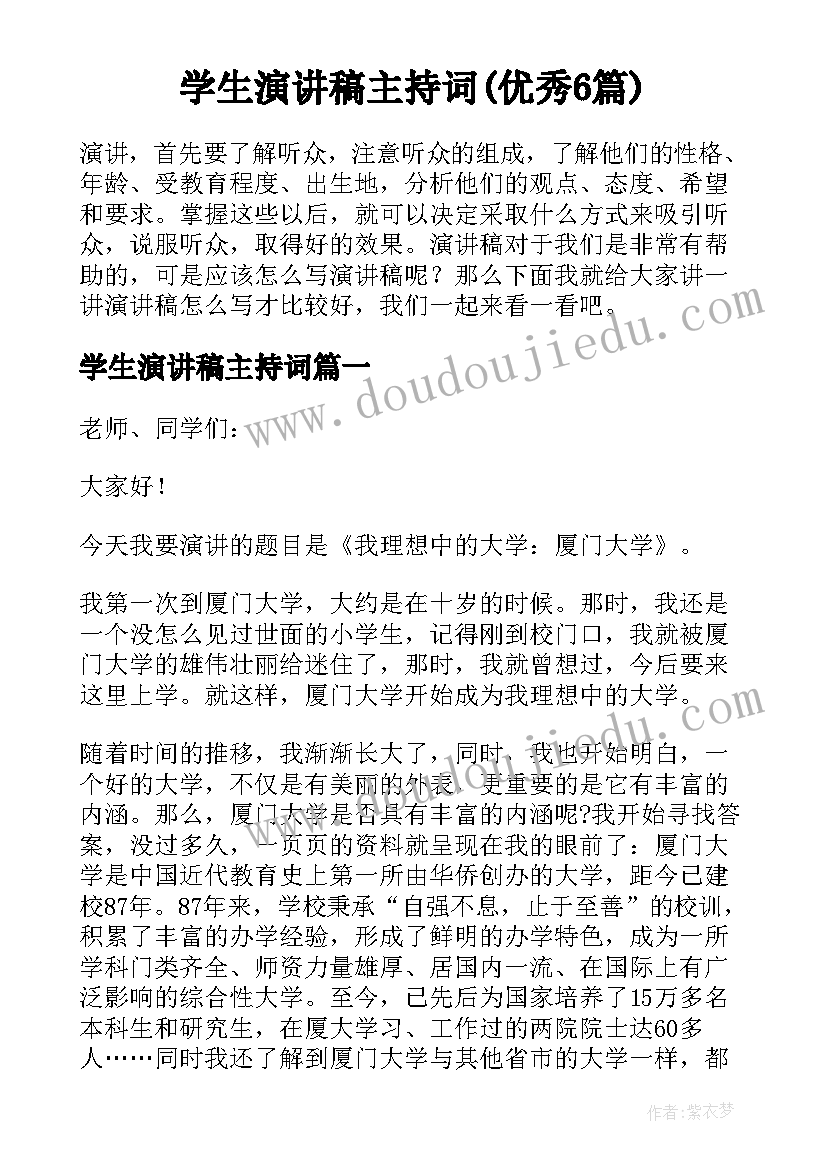 学生演讲稿主持词(优秀6篇)