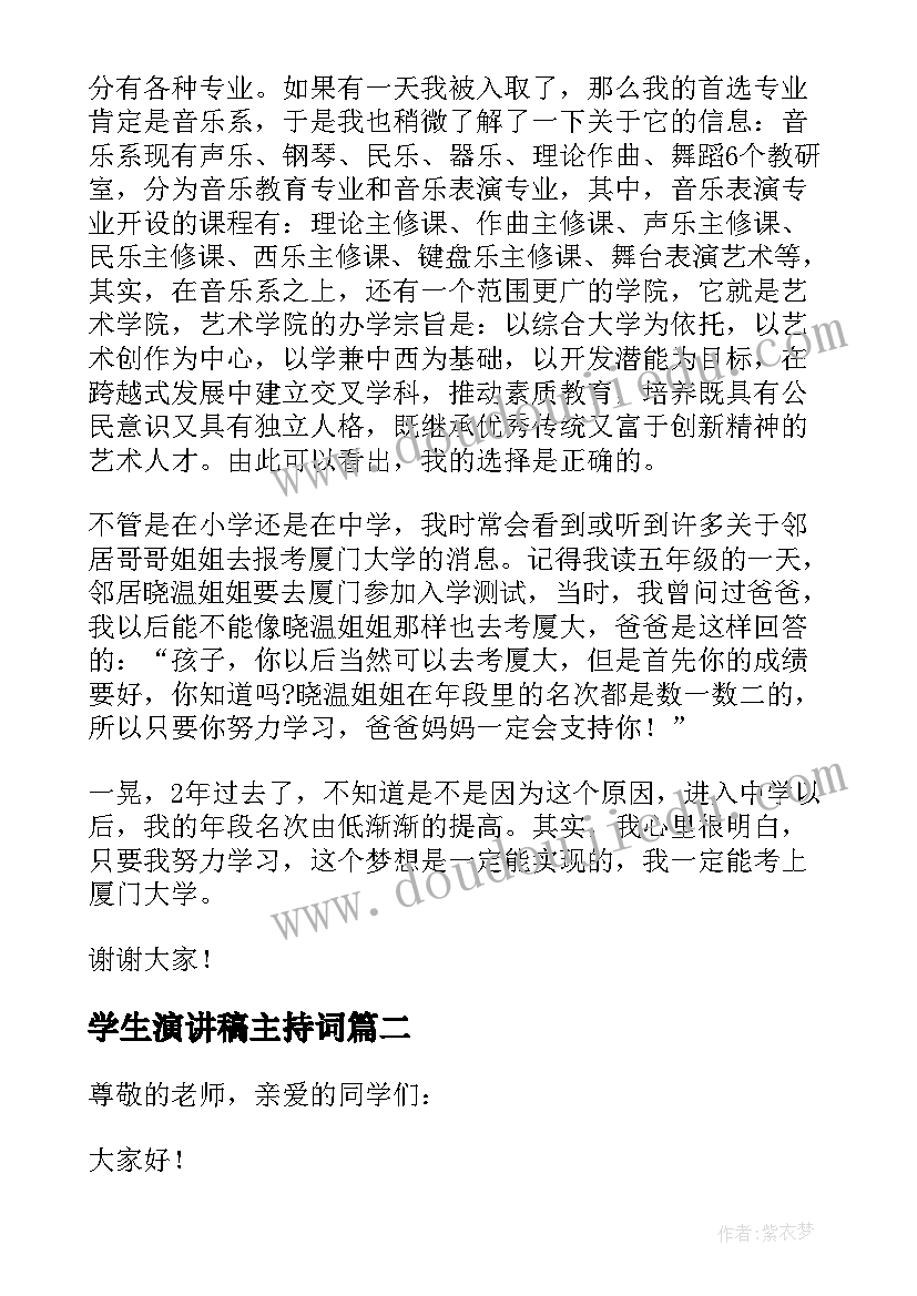 学生演讲稿主持词(优秀6篇)