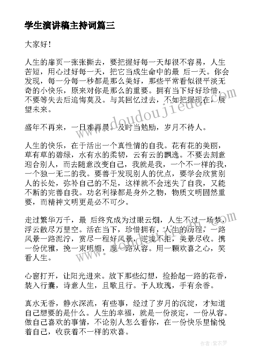 学生演讲稿主持词(优秀6篇)